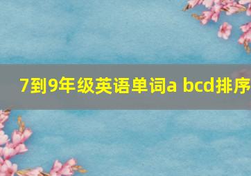 7到9年级英语单词a bcd排序